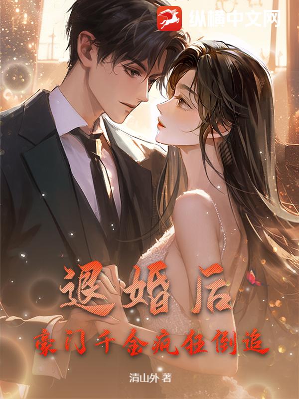 退婚后，豪门千金疯狂倒追