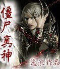 僵尸真神