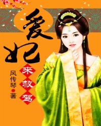 极品保镖,爱妃来救驾